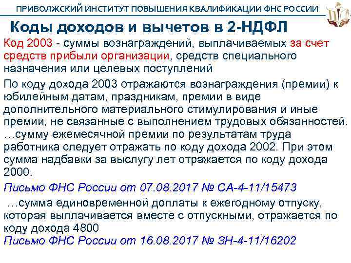 ПРИВОЛЖСКИЙ ИНСТИТУТ ПОВЫШЕНИЯ КВАЛИФИКАЦИИ ФНС РОССИИ Коды доходов и вычетов в 2 -НДФЛ Код