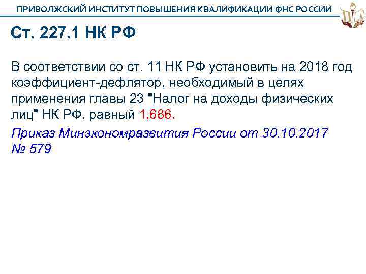 ПРИВОЛЖСКИЙ ИНСТИТУТ ПОВЫШЕНИЯ КВАЛИФИКАЦИИ ФНС РОССИИ Ст. 227. 1 НК РФ В соответствии со