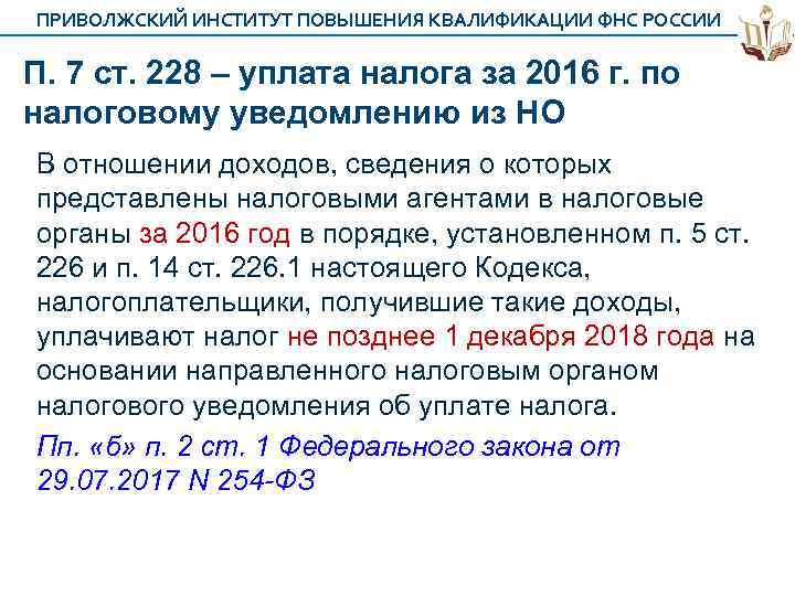 ПРИВОЛЖСКИЙ ИНСТИТУТ ПОВЫШЕНИЯ КВАЛИФИКАЦИИ ФНС РОССИИ П. 7 ст. 228 – уплата налога за