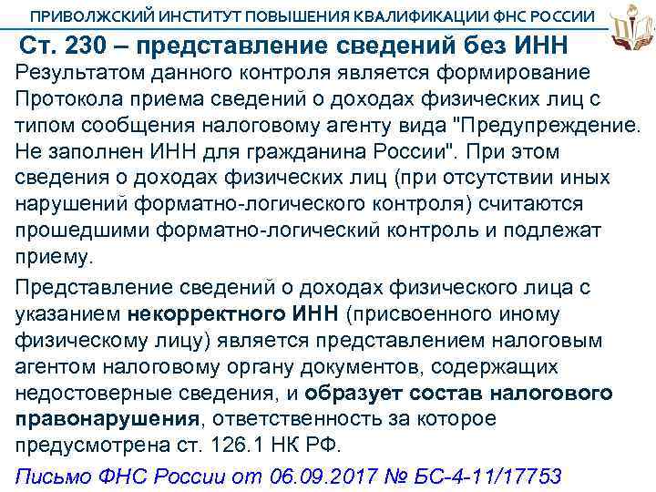 ПРИВОЛЖСКИЙ ИНСТИТУТ ПОВЫШЕНИЯ КВАЛИФИКАЦИИ ФНС РОССИИ Ст. 230 – представление сведений без ИНН Результатом