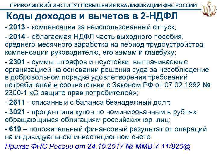 ПРИВОЛЖСКИЙ ИНСТИТУТ ПОВЫШЕНИЯ КВАЛИФИКАЦИИ ФНС РОССИИ Коды доходов и вычетов в 2 -НДФЛ -