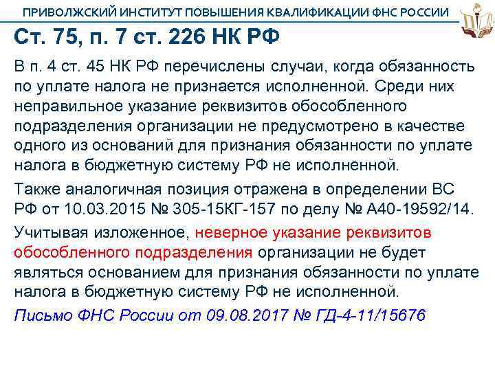 ПРИВОЛЖСКИЙ ИНСТИТУТ ПОВЫШЕНИЯ КВАЛИФИКАЦИИ ФНС РОССИИ Cт. 75, п. 7 ст. 226 НК РФ