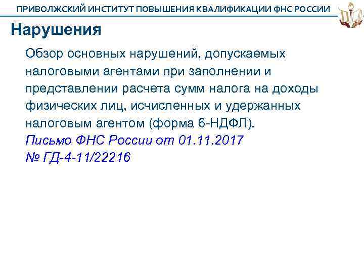 ПРИВОЛЖСКИЙ ИНСТИТУТ ПОВЫШЕНИЯ КВАЛИФИКАЦИИ ФНС РОССИИ Нарушения Обзор основных нарушений, допускаемых налоговыми агентами при