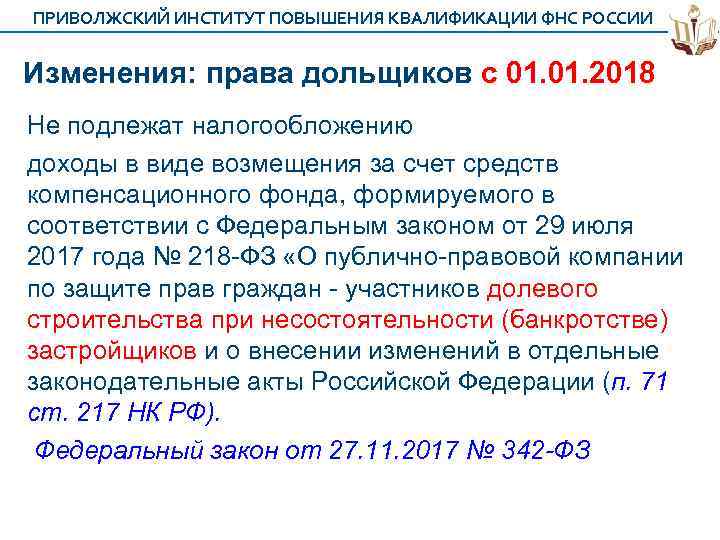 ПРИВОЛЖСКИЙ ИНСТИТУТ ПОВЫШЕНИЯ КВАЛИФИКАЦИИ ФНС РОССИИ Изменения: права дольщиков с 01. 2018 Не подлежат