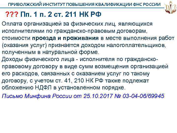 ПРИВОЛЖСКИЙ ИНСТИТУТ ПОВЫШЕНИЯ КВАЛИФИКАЦИИ ФНС РОССИИ ? ? ? Пп. 1 п. 2 ст.