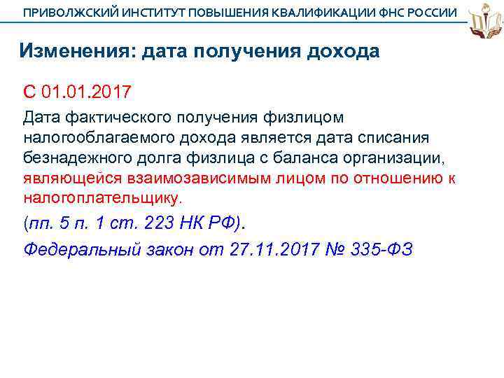 ПРИВОЛЖСКИЙ ИНСТИТУТ ПОВЫШЕНИЯ КВАЛИФИКАЦИИ ФНС РОССИИ Изменения: дата получения дохода С 01. 2017 Дата