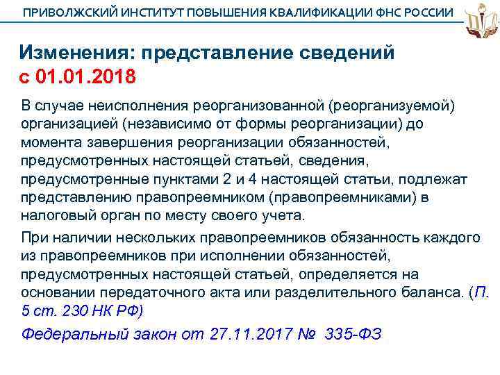 ПРИВОЛЖСКИЙ ИНСТИТУТ ПОВЫШЕНИЯ КВАЛИФИКАЦИИ ФНС РОССИИ Изменения: представление сведений с 01. 2018 В случае