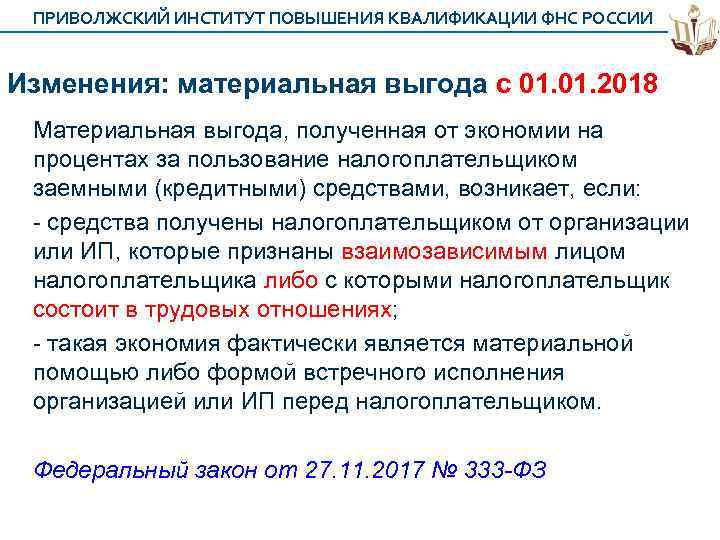 ПРИВОЛЖСКИЙ ИНСТИТУТ ПОВЫШЕНИЯ КВАЛИФИКАЦИИ ФНС РОССИИ Изменения: материальная выгода с 01. 2018 Материальная выгода,