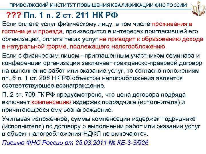 ПРИВОЛЖСКИЙ ИНСТИТУТ ПОВЫШЕНИЯ КВАЛИФИКАЦИИ ФНС РОССИИ ? ? ? Пп. 1 п. 2 ст.