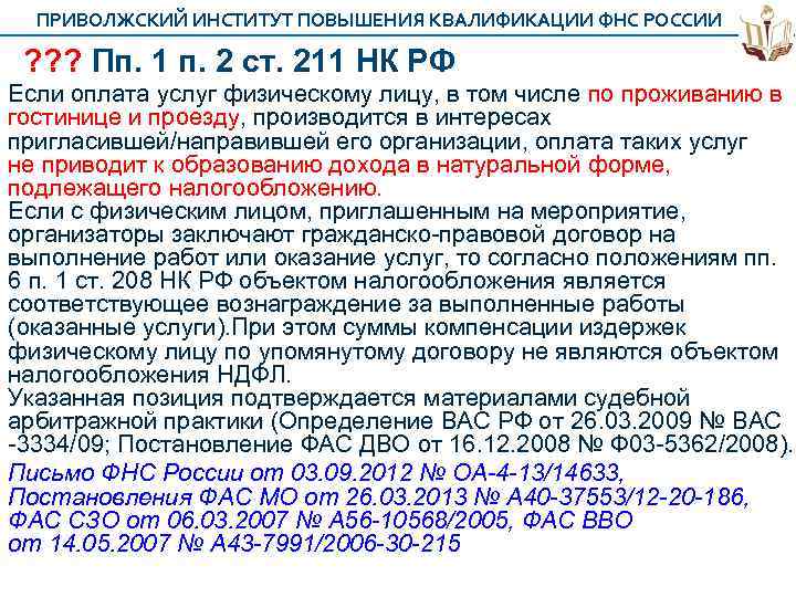 П п пункты. ПП 2 П 1 ст. Ст 211 НК РФ. ПП.1-2 статья. П 2 ст 211 НК РФ НДФЛ.