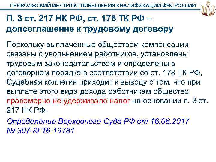 ПРИВОЛЖСКИЙ ИНСТИТУТ ПОВЫШЕНИЯ КВАЛИФИКАЦИИ ФНС РОССИИ П. 3 ст. 217 НК РФ, ст. 178
