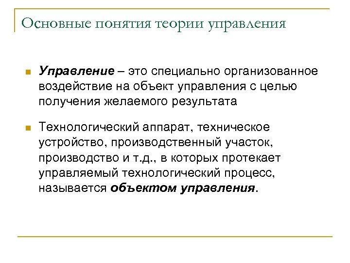 Основные понятия теории управления n Управление – это специально организованное воздействие на объект управления