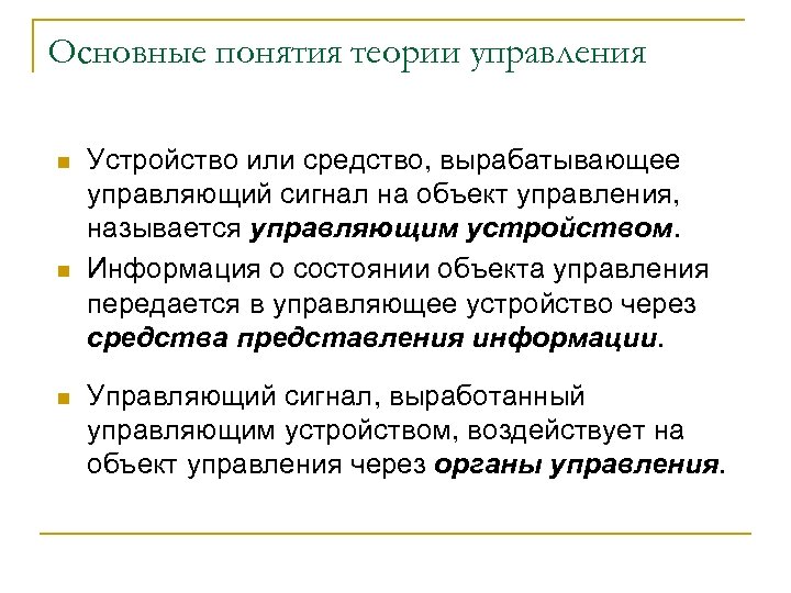 Основные понятия теории управления n n n Устройство или средство, вырабатывающее управляющий сигнал на