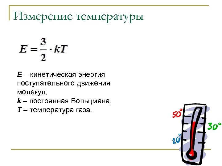 Измерение температуры Е – кинетическая энергия поступательного движения молекул, k – постоянная Больцмана, Т