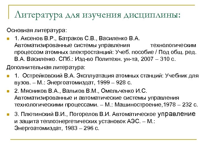 Литература для изучения дисциплины: Основная литература: n 1. Аксенов В. Р. , Батраков С.
