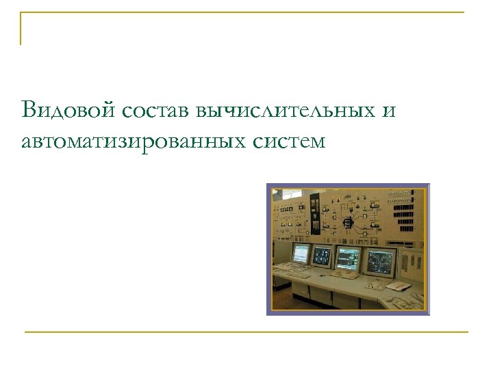 Видовой состав вычислительных и автоматизированных систем 