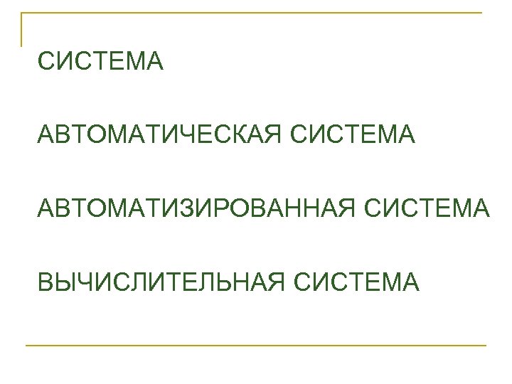 СИСТЕМА АВТОМАТИЧЕСКАЯ СИСТЕМА АВТОМАТИЗИРОВАННАЯ СИСТЕМА ВЫЧИСЛИТЕЛЬНАЯ СИСТЕМА 
