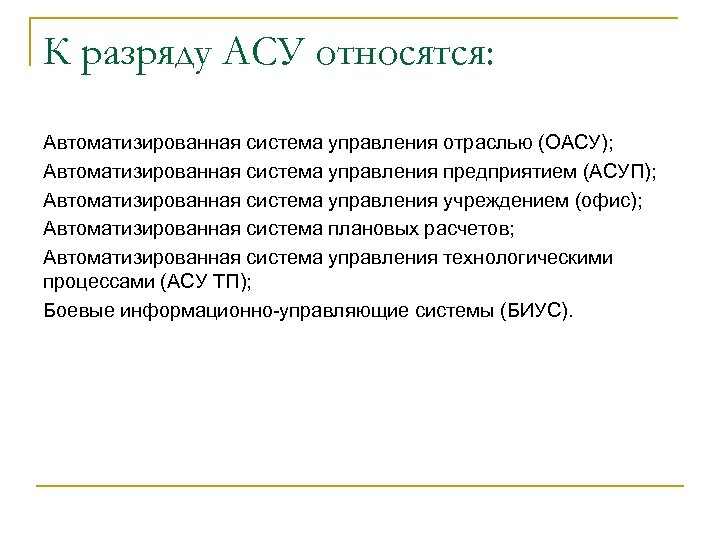 К разряду АСУ относятся: Автоматизированная система управления отраслью (ОАСУ); Автоматизированная система управления предприятием (АСУП);