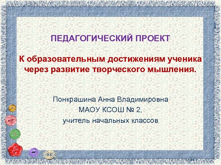 Сайт педпроект. Педагогические достижения педагога. Успехи учеников это заслуга учителя.