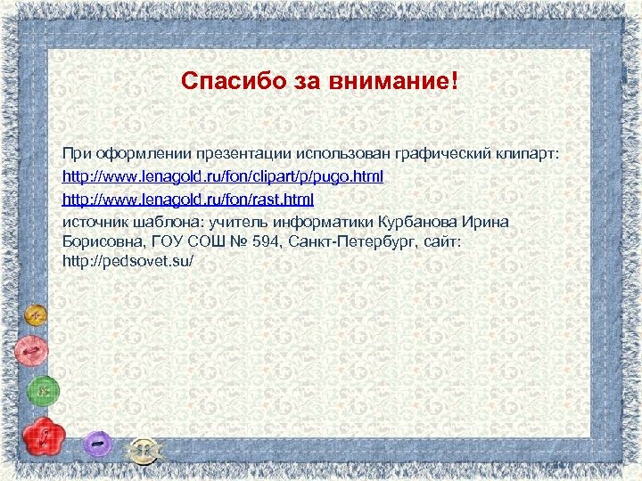 Спасибо за внимание! При оформлении презентации использован графический клипарт: http: //www. lenagold. ru/fon/clipart/p/pugo. html