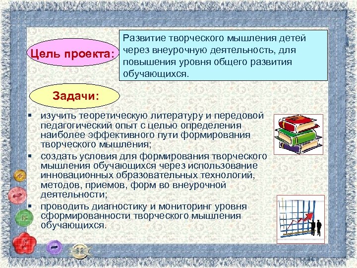 Цель проекта: Развитие творческого мышления детей через внеурочную деятельность, для повышения уровня общего развития