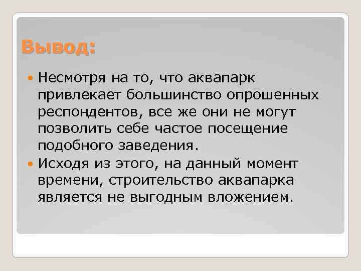 Вывод: Несмотря на то, что аквапарк привлекает большинство опрошенных респондентов, все же они не