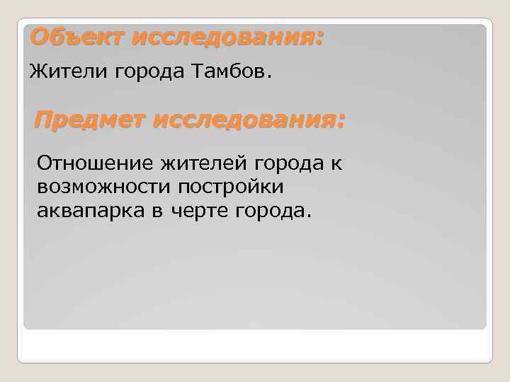 Объект исследования: Жители города Тамбов. Предмет исследования: Отношение жителей города к возможности постройки аквапарка