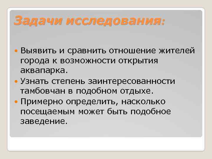 Задачи исследования: Выявить и сравнить отношение жителей города к возможности открытия аквапарка. Узнать степень