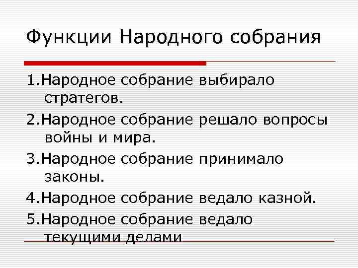 Функции Народного собрания 1. Народное собрание стратегов. 2. Народное собрание войны и мира. 3.