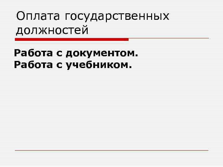 Оплата государственных должностей Работа с документом. Работа с учебником. 