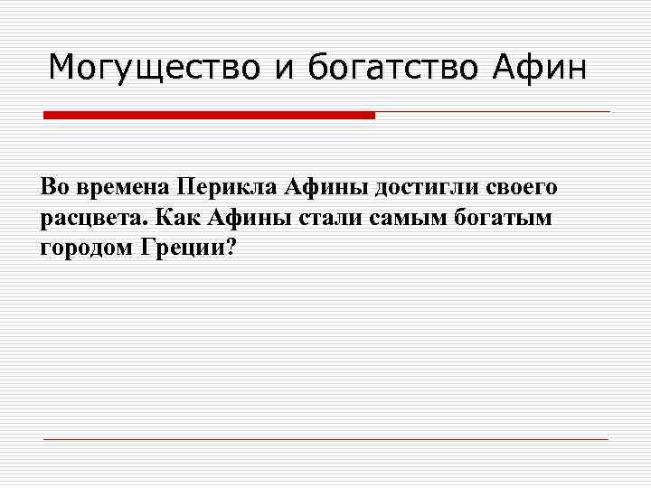 Могущество и богатство Афин Во времена Перикла Афины достигли своего расцвета. Как Афины стали