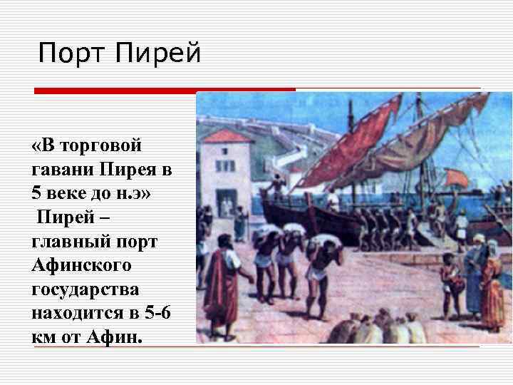 Порт Пирей «В торговой гавани Пирея в 5 веке до н. э» Пирей –