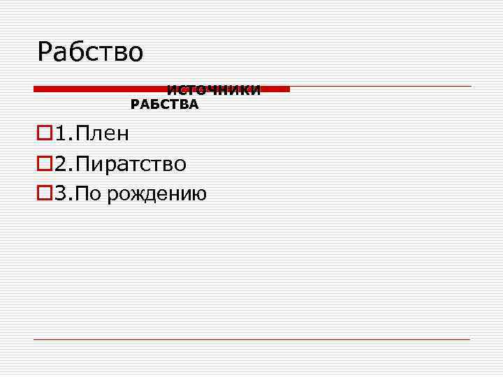 Рабство ИСТОЧНИКИ РАБСТВА o 1. Плен o 2. Пиратство o 3. По рождению 