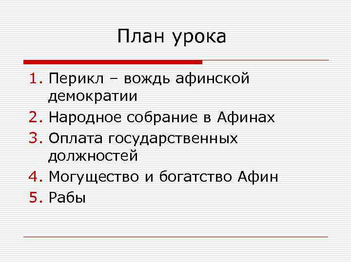 План урока 1. Перикл – вождь афинской демократии 2. Народное собрание в Афинах 3.