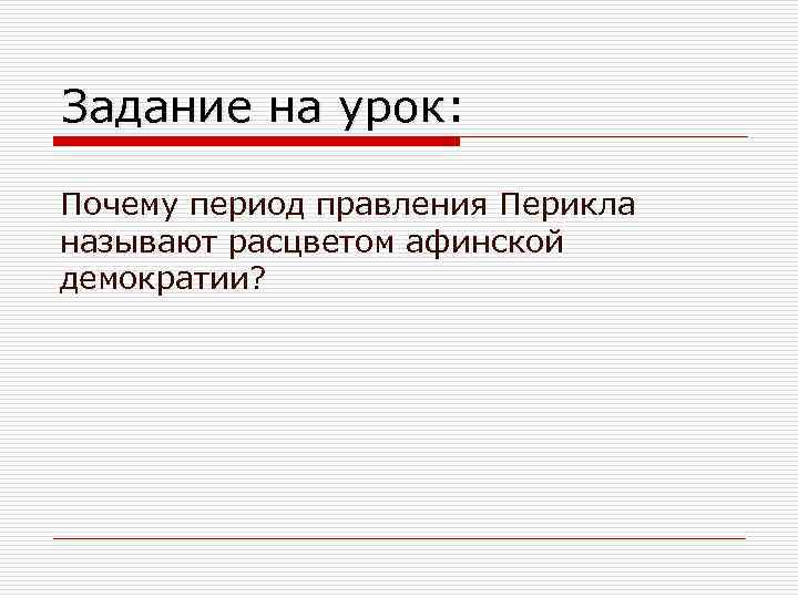 Задание на урок: Почему период правления Перикла называют расцветом афинской демократии? 