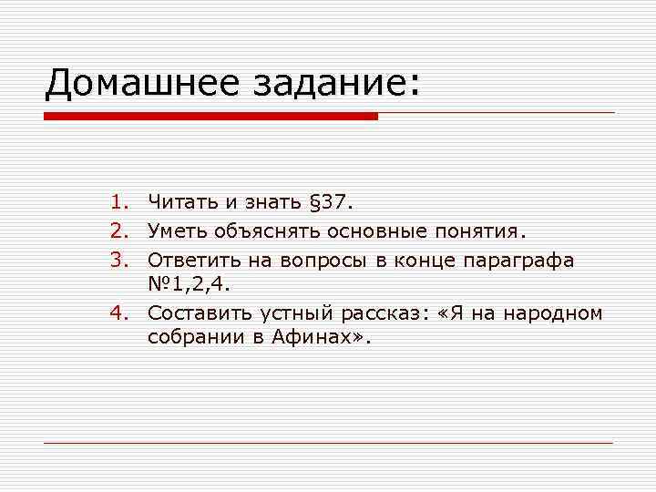 Домашнее задание: 1. Читать и знать § 37. 2. Уметь объяснять основные понятия. 3.