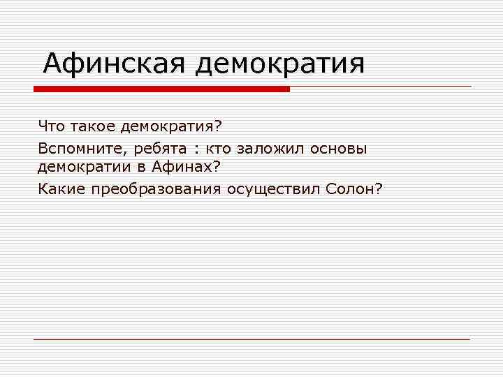 Архонт заложивший основы демократии в афинах