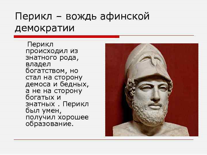 Перикл – вождь афинской демократии Перикл происходил из знатного рода, владел богатством, но стал