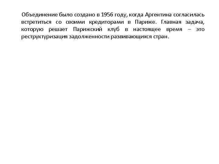  Объединение было создано в 1956 году, когда Аргентина согласилась встретиться со своими кредиторами