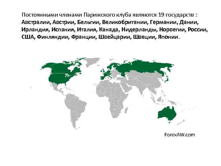  Постоянными членами Парижского клуба являются 19 государств : Австралии, Австрии, Бельгии, Великобритании, Германии,