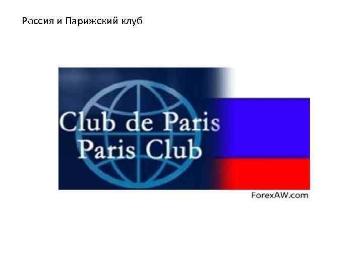 Парижский и лондонский клубы. Парижский клуб. Парижский клуб эмблема. Парижский клуб кредиторов. Парижский клуб кредиторов заседание.