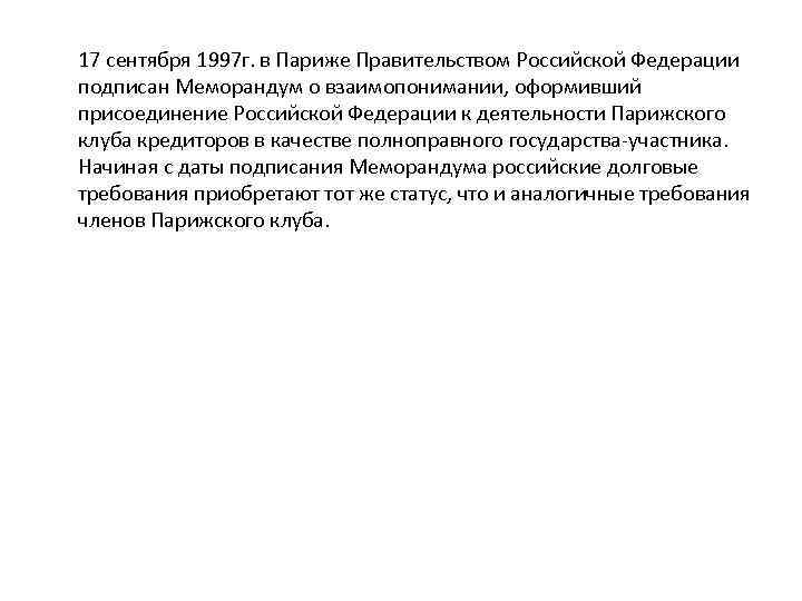  17 сентября 1997 г. в Париже Правительством Российской Федерации подписан Меморандум о взаимопонимании,