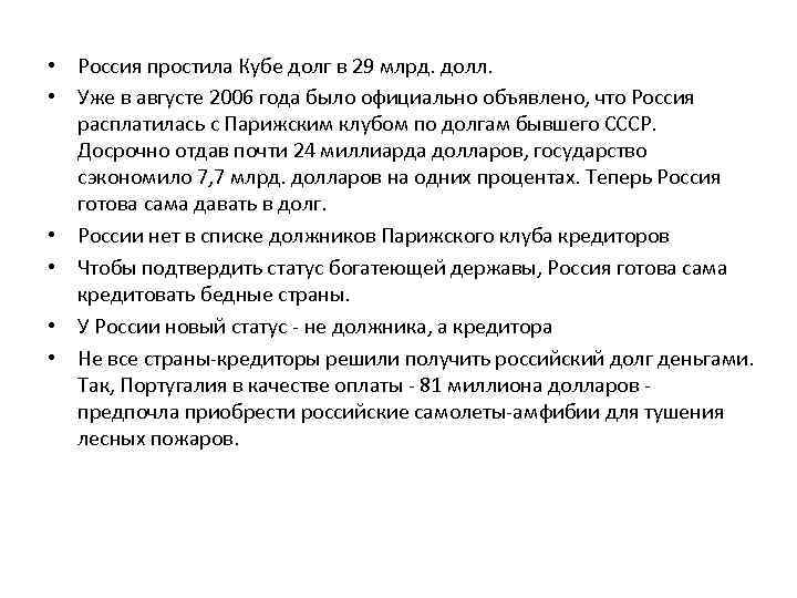  • Россия простила Кубе долг в 29 млрд. долл. • Уже в августе