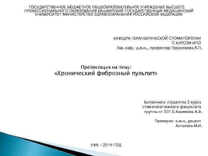  ГОСУДАРСТВЕННОЕ БЮДЖЕТНОЕ ОБЩЕОБРАЗОВАТЕЛЬНОЕ УЧРЕЖДЕНИЕ ВЫСШЕГО ПРОФЕССИОНАЛЬНОГО ОБРАЗОВАНИЯ БАШКИРСКИЙ ГОСУДАРСТВЕННЫЙ МЕДИЦИНСКИЙ УНИВЕРСИТЕТ МИНИСТЕРСТВО ЗДРАВООХРАНЕНИЯ