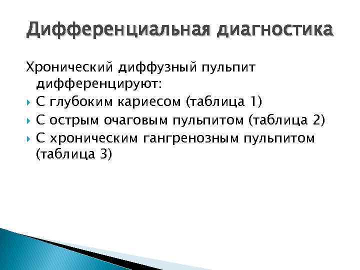 Дифференциальная диагностика Хронический диффузный пульпит дифференцируют: С глубоким кариесом (таблица 1) С острым очаговым