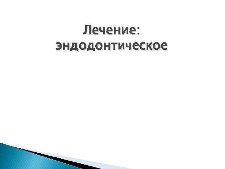 Лечение: эндодонтическое 