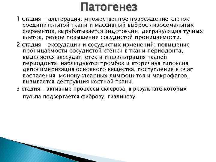 Патогенез 1 стадия - альтерация: множественное повреждение клеток соединительной ткани и массивный выброс лизосомальных