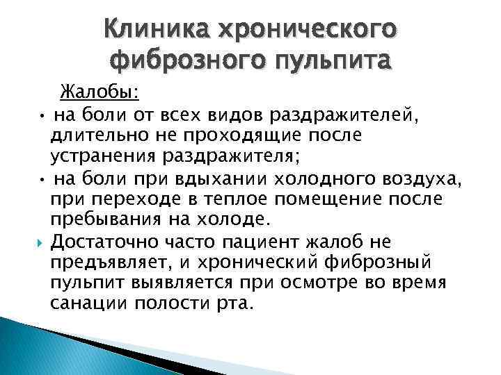 Клиника хронического фиброзного пульпита Жалобы: • на боли от всех видов раздражителей, длительно не