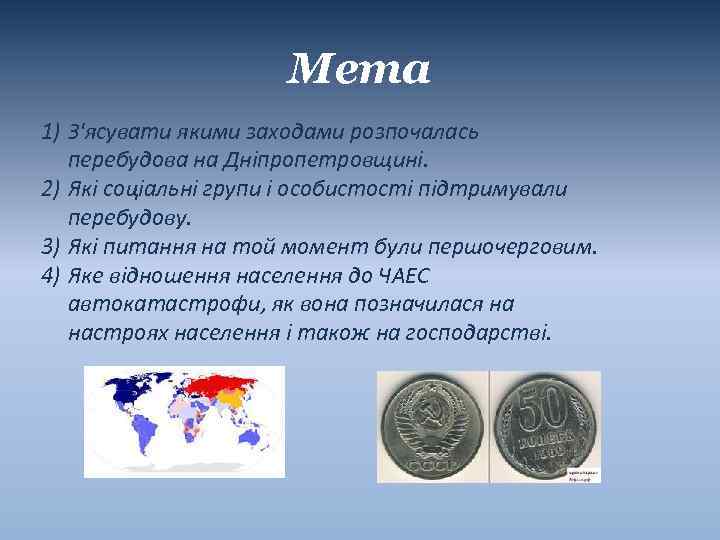 Мета 1) З'ясувати якими заходами розпочалась перебудова на Дніпропетровщині. 2) Які соціальні групи і