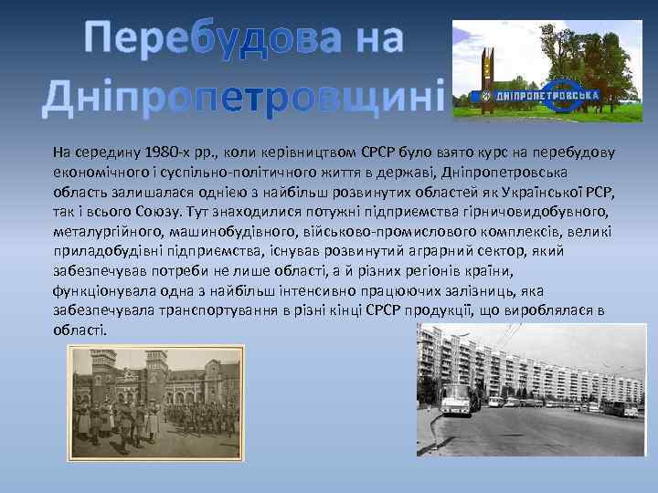 На середину 1980 -х рр. , коли керівництвом СРСР було взято курс на перебудову